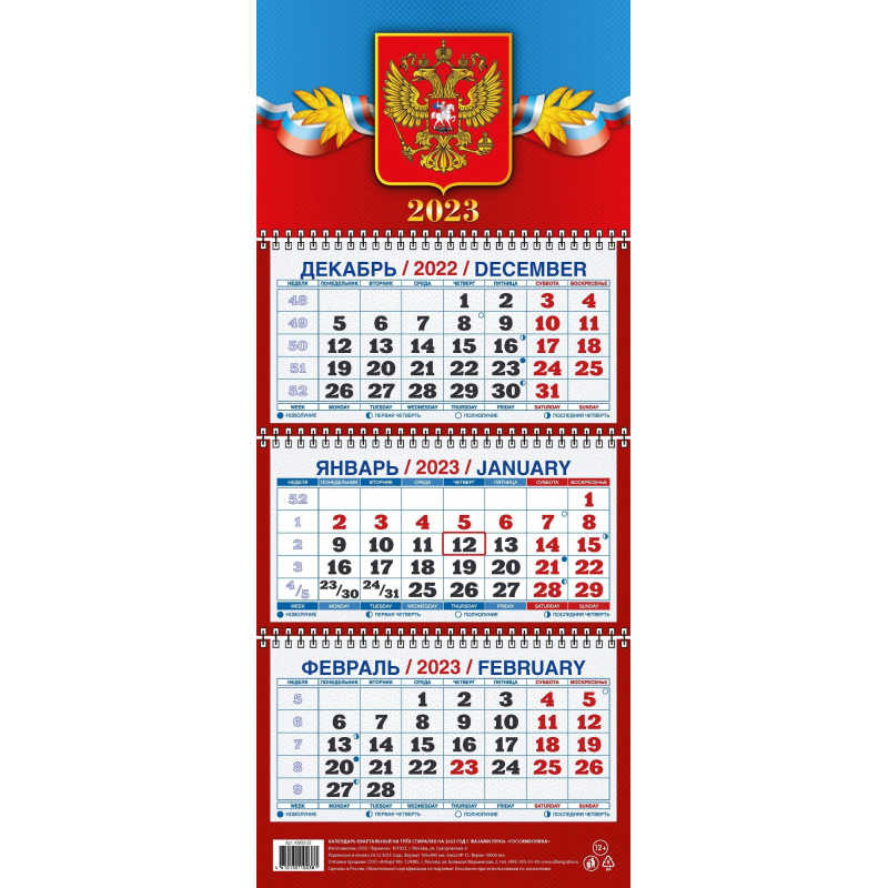 Календарь настенный 3-х блочный 2023, Государственная символика КМ02-23 | Магазин канцтоваров и игрушек Львёнок