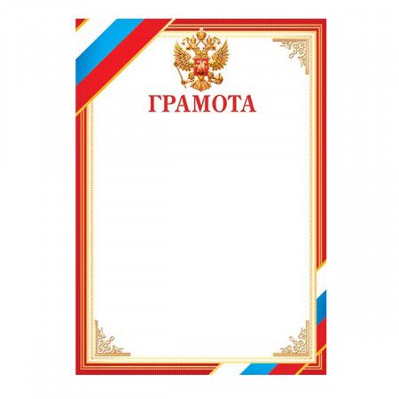 Грамота А4 символика России А4 9-02-724А | Магазин канцтоваров и игрушек Львёнок