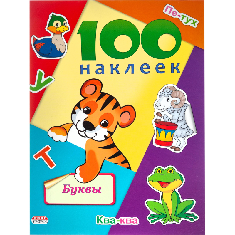 Альбом 100 наклеек Буквы Н-6438 | Магазин канцтоваров и игрушек Львёнок