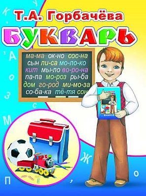 Букварь Т.Горбачева | Магазин канцтоваров и игрушек Львёнок
