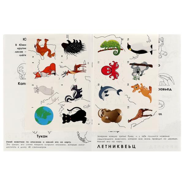 Раскраска Атлас мира Животные 16 наклееек 214х290 мм 16 стр 978-5-506-07297-3 | Магазин канцтоваров и игрушек Львёнок