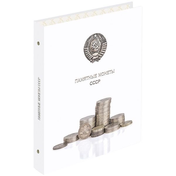 Альбом для монет 230х270 Памятные монеты CCCP, 239339 | Магазин канцтоваров и игрушек Львёнок