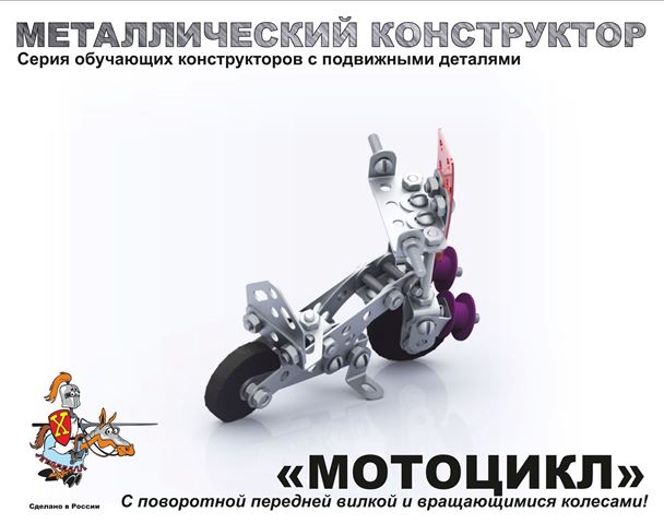 Конструктор металлический с подвижными деталями "Мотоцикл" 02027 | Магазин канцтоваров и игрушек Львёнок