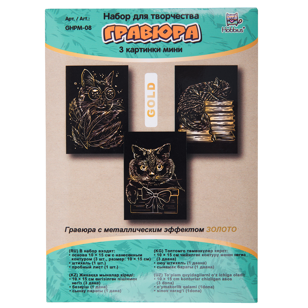 Гравюра мини 10x15см 3шт "Котики" (золото) GHPM-08 | Магазин канцтоваров и игрушек Львёнок