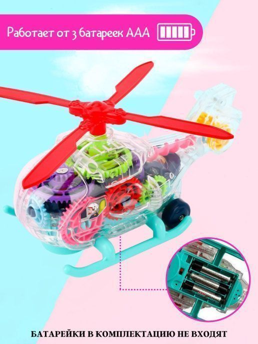 Танщующий вертолет с шестеренками 0713/5423146 | Магазин канцтоваров и игрушек Львёнок