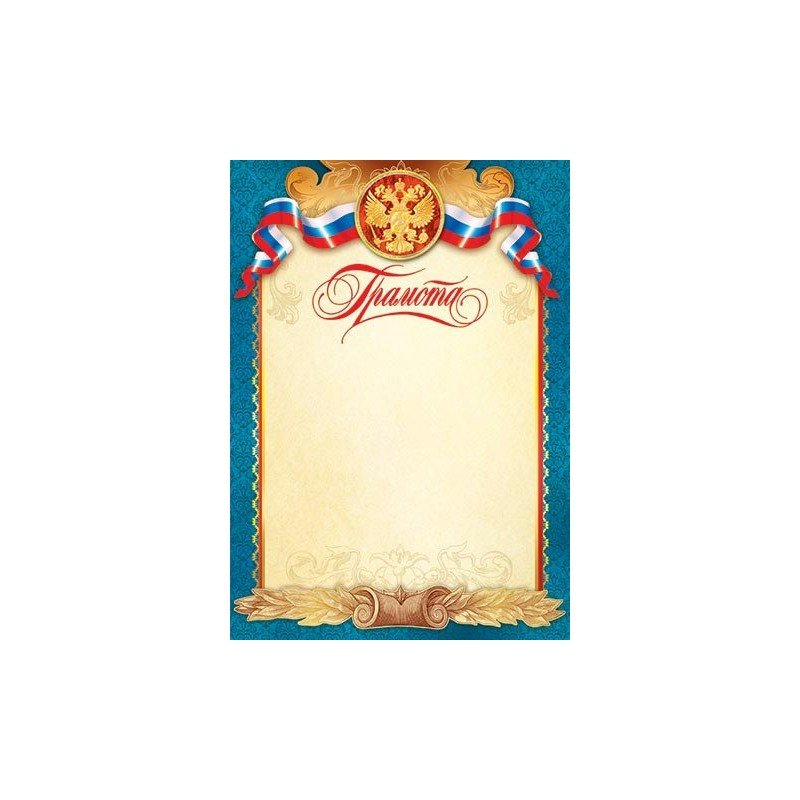 Грамота с Российской символикой А4 мелованная бумага 9-19-029А | Магазин канцтоваров и игрушек Львёнок