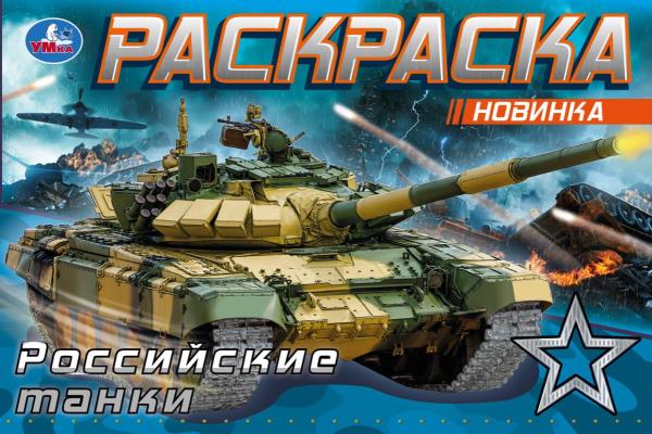 Раскраска А5 (140*210) 4л Российские танки 343931 | Магазин канцтоваров и игрушек Львёнок