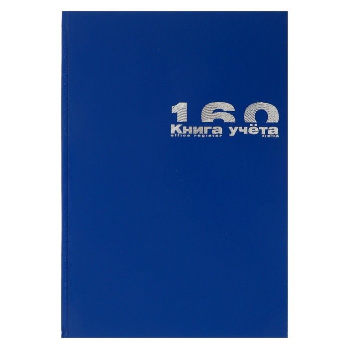 Книга учета А4 160л. кл  "синий" 7-160-363 | Магазин канцтоваров и игрушек Львёнок