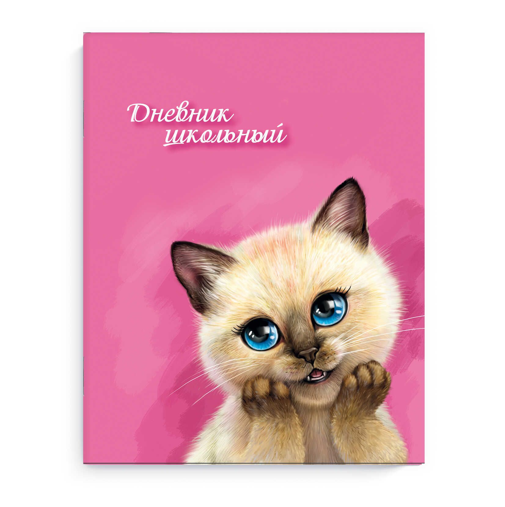 Дневник школьный Сиамский котик 56557 | Магазин канцтоваров и игрушек Львёнок