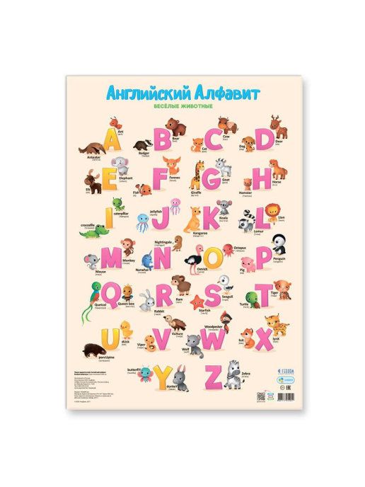 Плакат дидактический Английский алфавит Веселые животные | Магазин канцтоваров и игрушек Львёнок