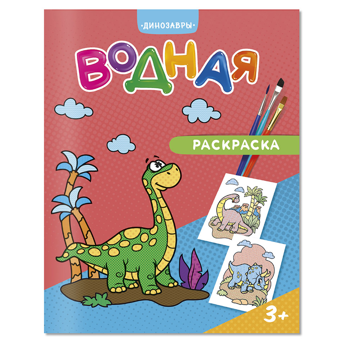 Раскраска водой А4 (200*250) 6л Динозавры | Магазин канцтоваров и игрушек Львёнок