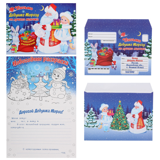 Письмо Дедушке Морозу от лучшего мальчика с раскраской 11.983 | Магазин канцтоваров и игрушек Львёнок