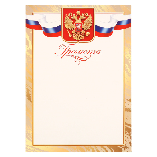 Грамота с Российской символикой А4 мелованная бумага 9-19-603А | Магазин канцтоваров и игрушек Львёнок