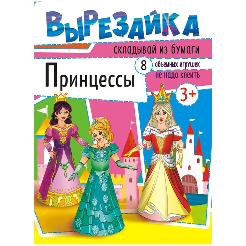 Вырезайки А4 Принцессы ВР-001 | Магазин канцтоваров и игрушек Львёнок