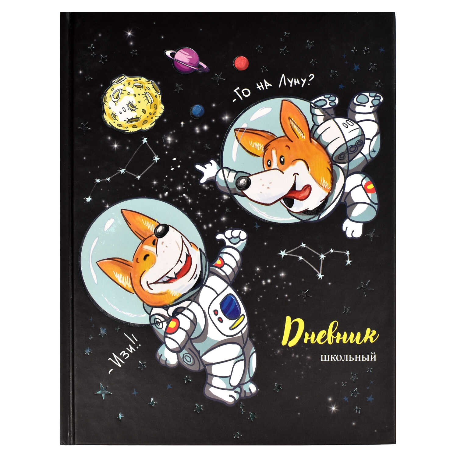Дневник школьный Щенки - космонавты 56441 | Магазин канцтоваров и игрушек Львёнок