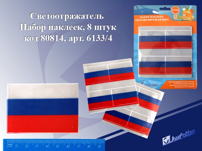 Светоотражатель-наклейка 6133/4 "Флаг России", набор 8шт, ПВХ | Магазин канцтоваров и игрушек Львёнок