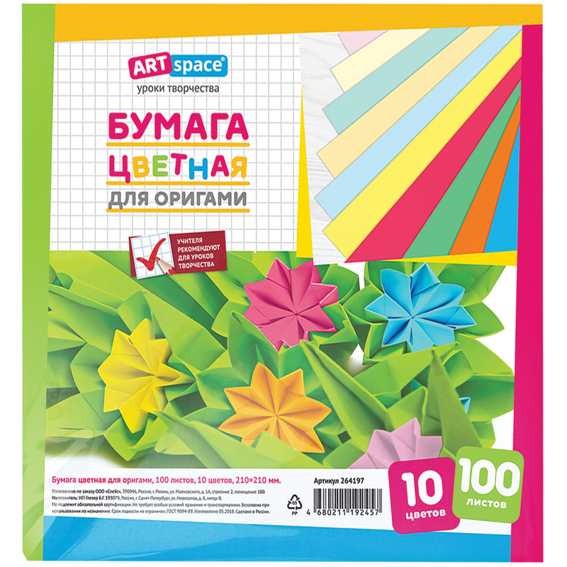 Цветная бумага для оригами и аппликации 210*210мм 100л 10цв 264197 | Магазин канцтоваров и игрушек Львёнок