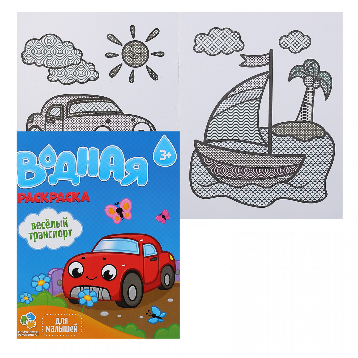 Раскраска водой А4 (200*250) 6л Для малышей Веселый транспорт | Магазин канцтоваров и игрушек Львёнок