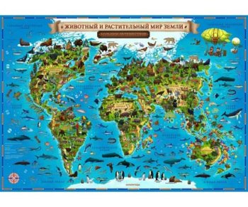 Карта Мира для детей "Животный и растительный мир Земли" 101х69см (без ламинации) КН007 | Магазин канцтоваров и игрушек Львёнок