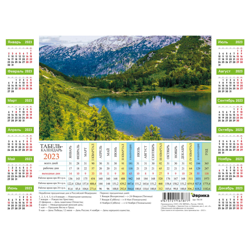 Календарь листовой табельный 2023 Горное живописное озеро ТК118 | Магазин канцтоваров и игрушек Львёнок