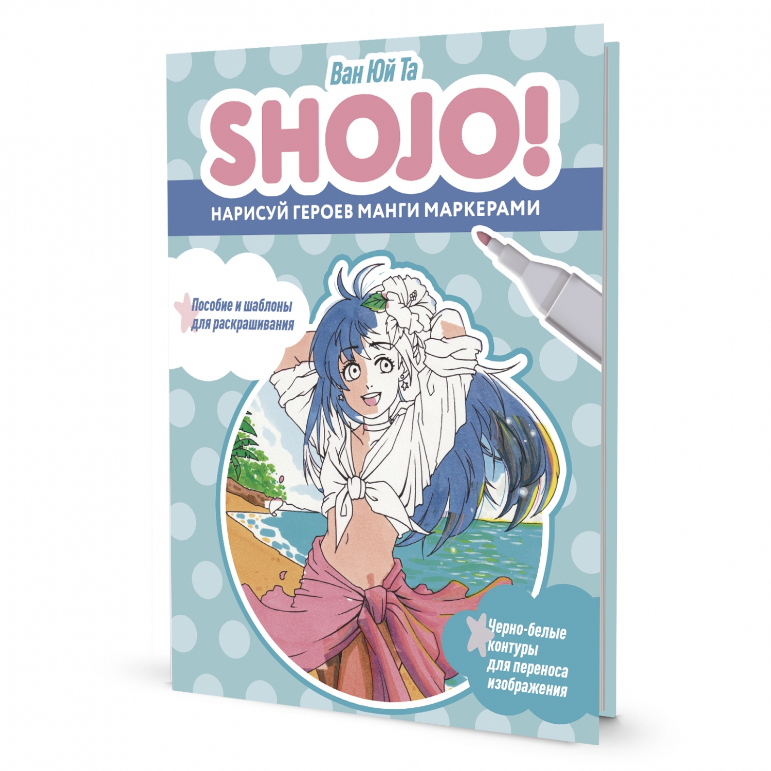 Скетчбук с пошаговыми уроками А4 32л "SHOJO" 978-5-00141-815-3 голубой | Магазин канцтоваров и игрушек Львёнок
