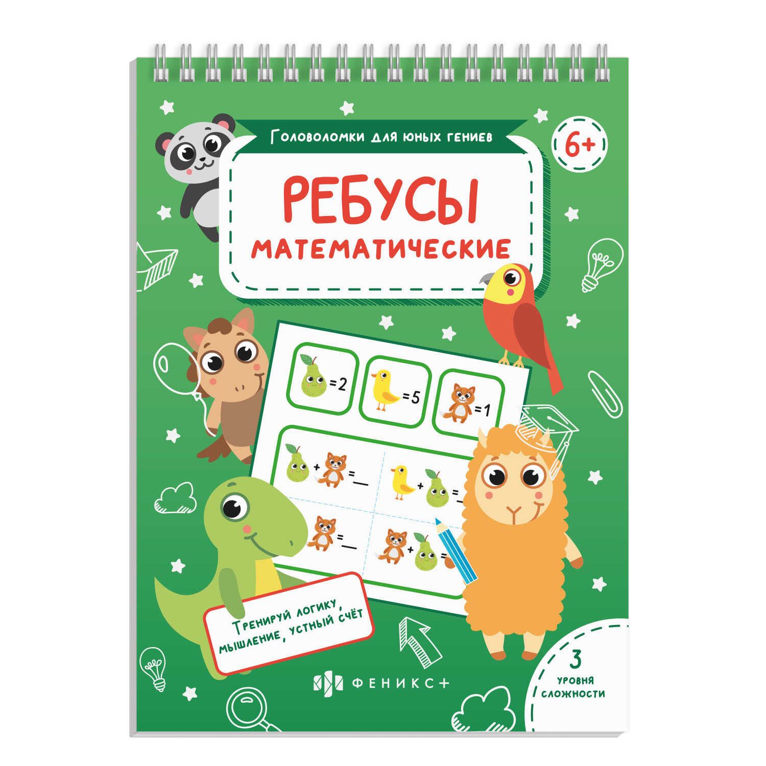 Головоломки для юных гениев Математические ребусы 56901001 | Магазин канцтоваров и игрушек Львёнок