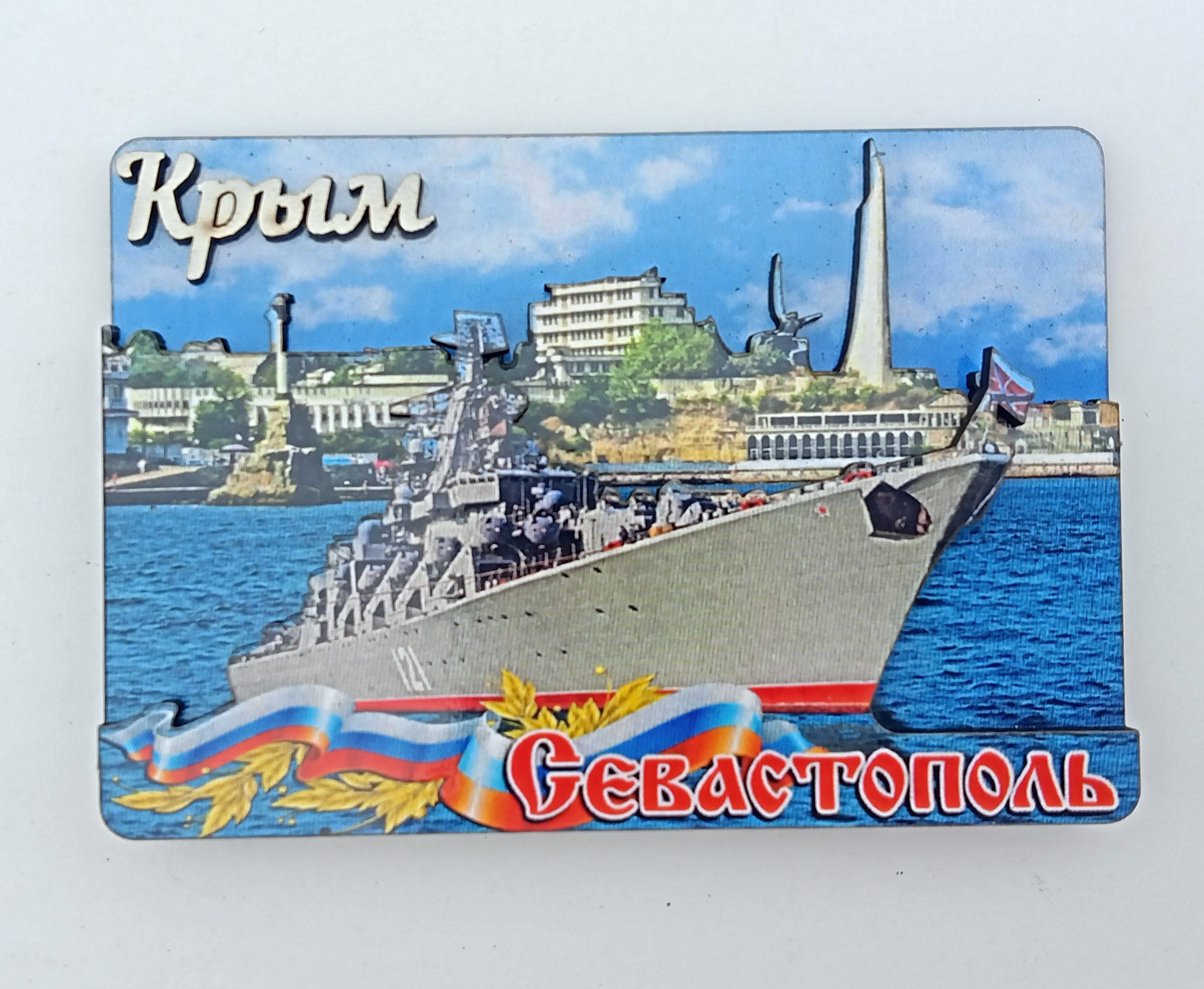 Магнит 3С Севастополь Корабль 00489 | Магазин канцтоваров и игрушек Львёнок