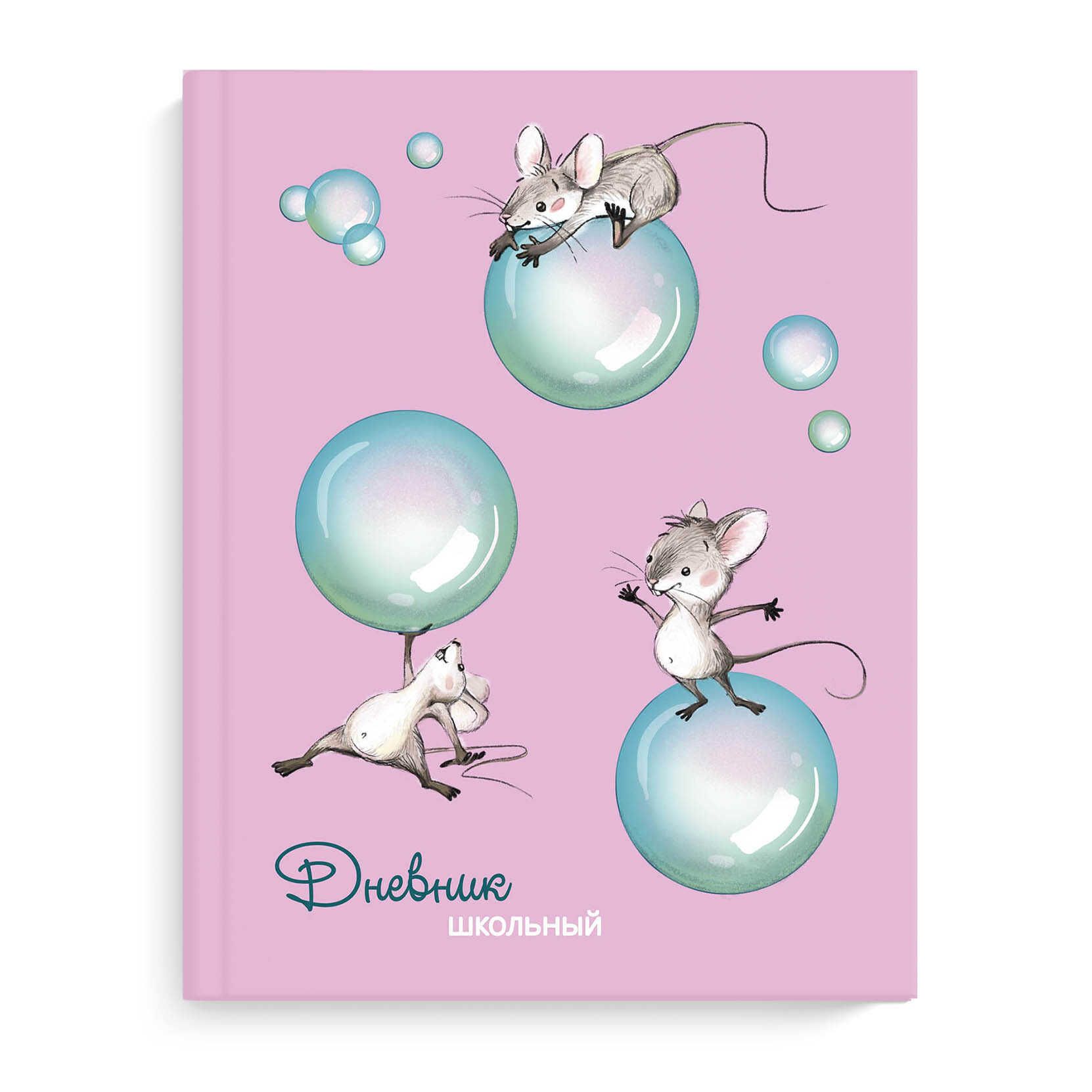 Дневник школьный Веселые мышки 56460 | Магазин канцтоваров и игрушек Львёнок