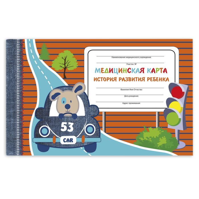 Медицинская карта ребенка Песик в авто 47344  | Магазин канцтоваров и игрушек Львёнок