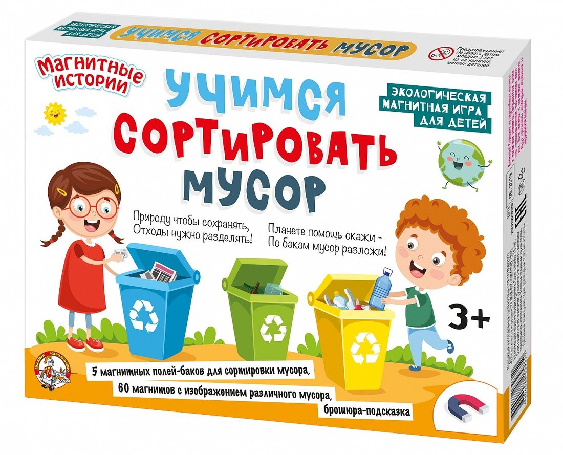 Игра магнитная "Учимся сортировать мусор" 03935 | Магазин канцтоваров и игрушек Львёнок