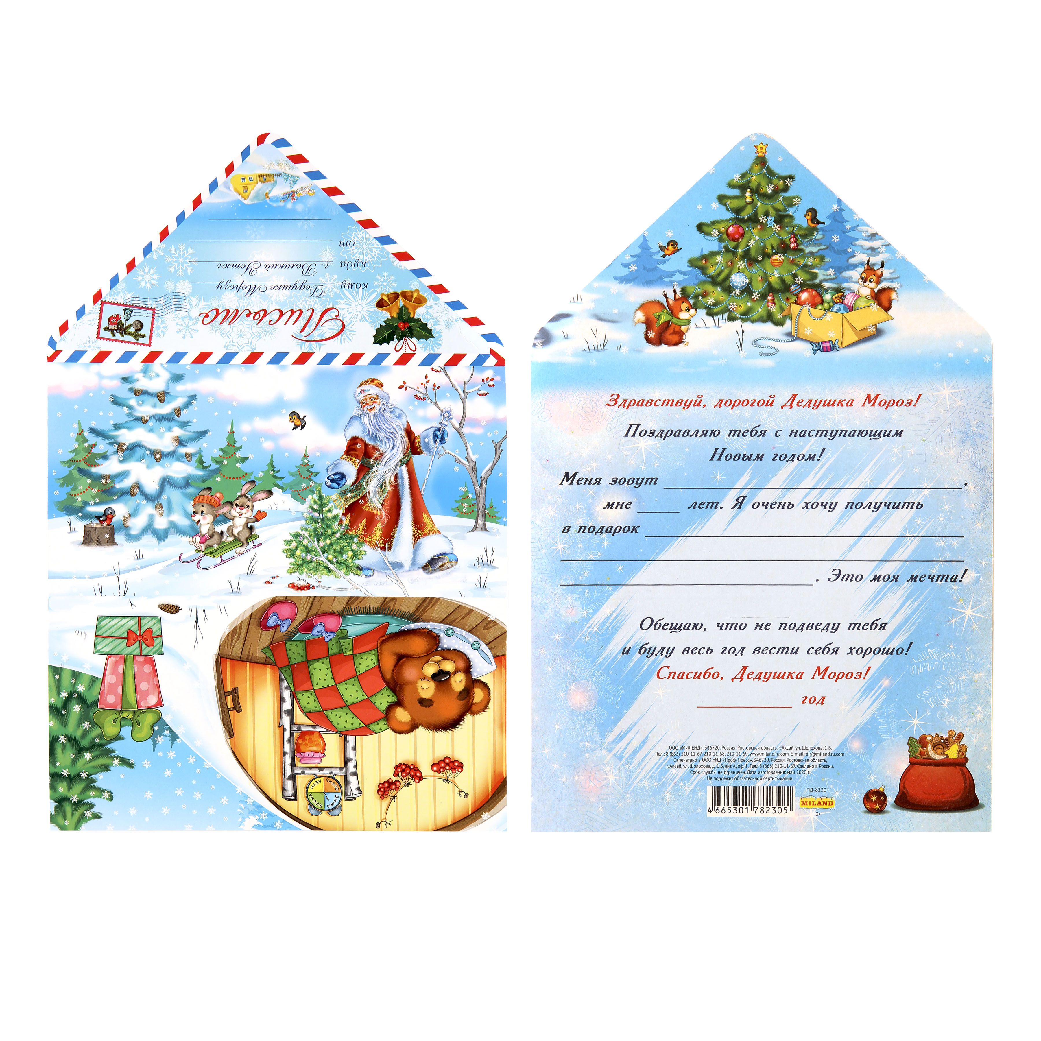 Письмо Дедушка Морозу ПД-8230 | Магазин канцтоваров и игрушек Львёнок