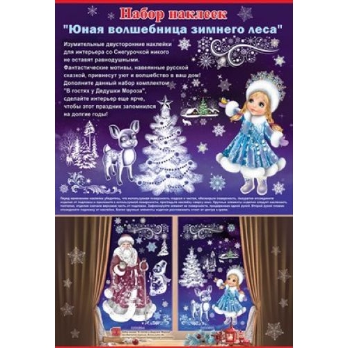 Наклейка "Юная волшебница зимнего леса" 0200895 | Магазин канцтоваров и игрушек Львёнок