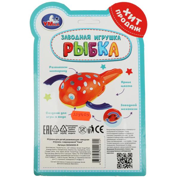 Заводная игрушка "Рыбка" B2045055-R | Магазин канцтоваров и игрушек Львёнок