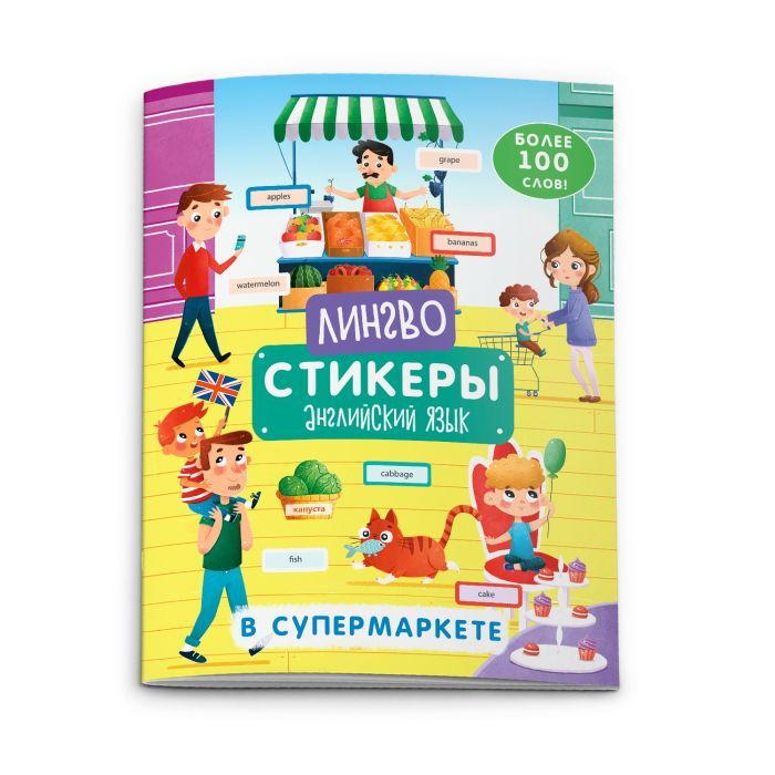 Книжка-картинка с наклейками «Лингвостикеры» В супермаркете 51696 | Магазин канцтоваров и игрушек Львёнок
