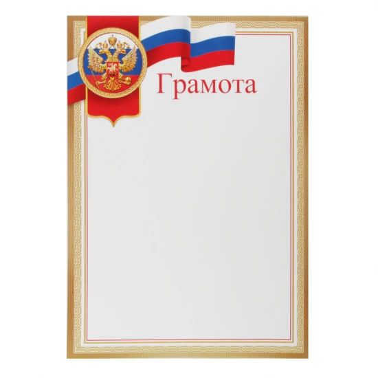 Грамота А4 символика России А4 9-02-801 А | Магазин канцтоваров и игрушек Львёнок