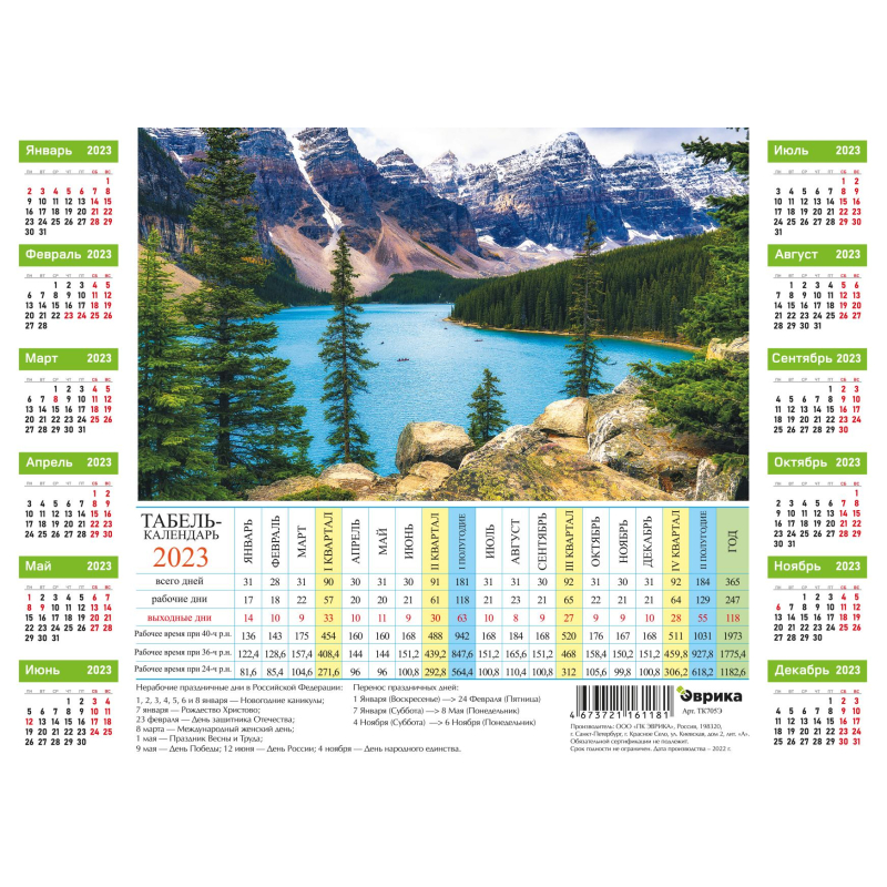 Календарь листовой табель 2023 Лето в горах ТК705 | Магазин канцтоваров и игрушек Львёнок
