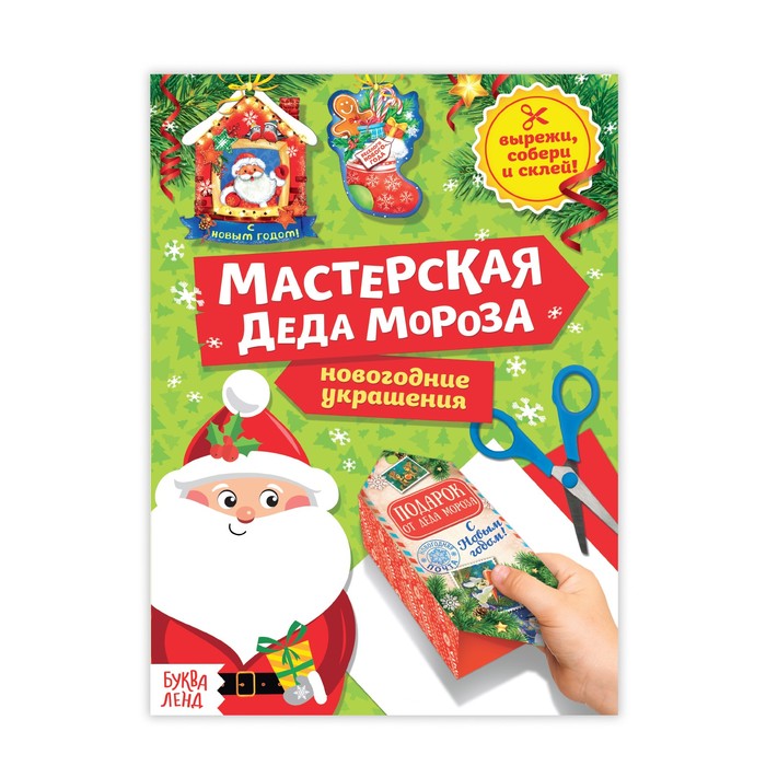 Книга-вырезалка"Мастерская Деда Мороза,Новогоднии украшения" 3818193 | Магазин канцтоваров и игрушек Львёнок
