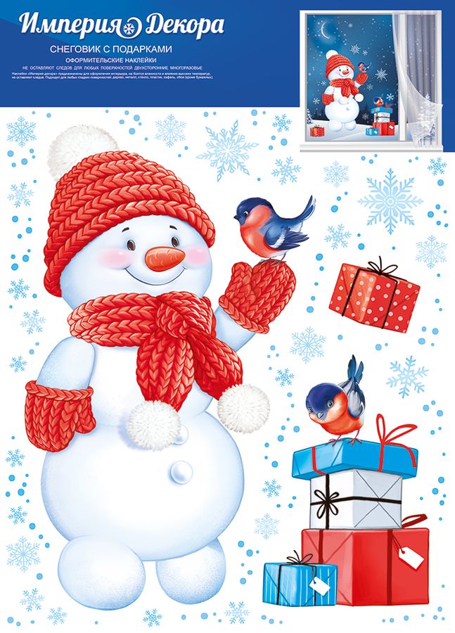 Наклейки оформительные "Снеговик с подарками" 77.023.00 | Магазин канцтоваров и игрушек Львёнок