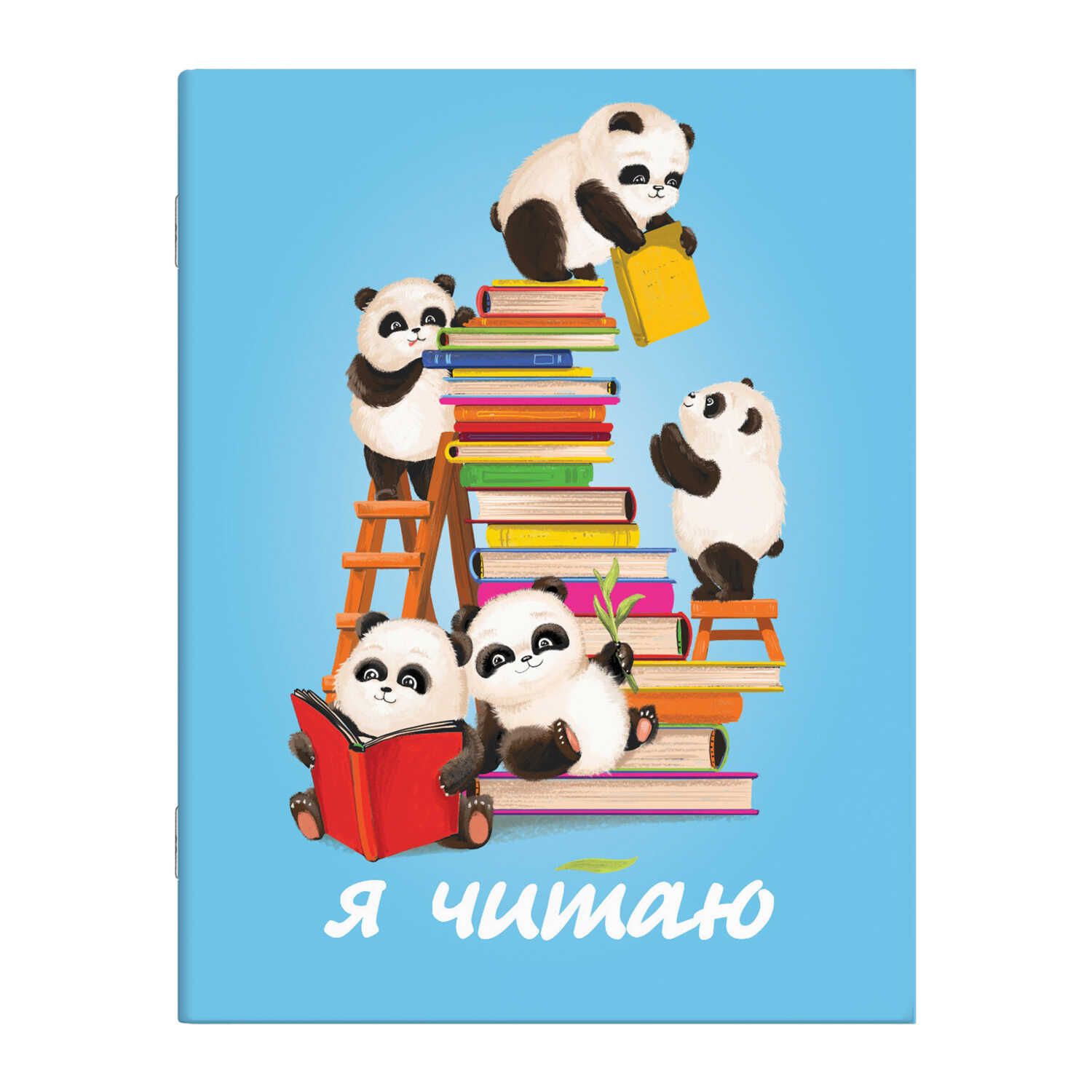 Читательский дневник А5 32л Умные панды 57232 | Магазин канцтоваров и игрушек Львёнок