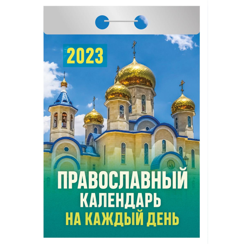 Календарь отрывной 2023 Православный ОКА1623 | Магазин канцтоваров и игрушек Львёнок